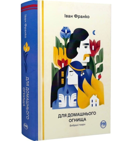 Для домашнього огнища. Вибрані твори