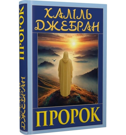 Пророк