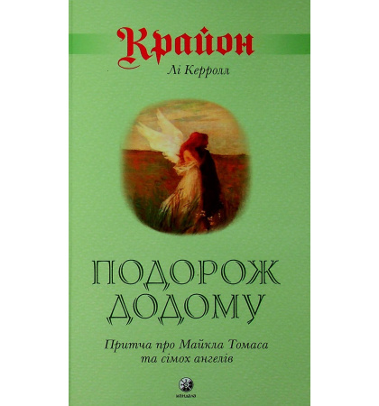 Подорож додому