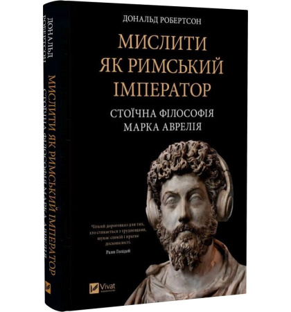 Мислити як римський імператор. Стоїчна філософія Марка Аврелія