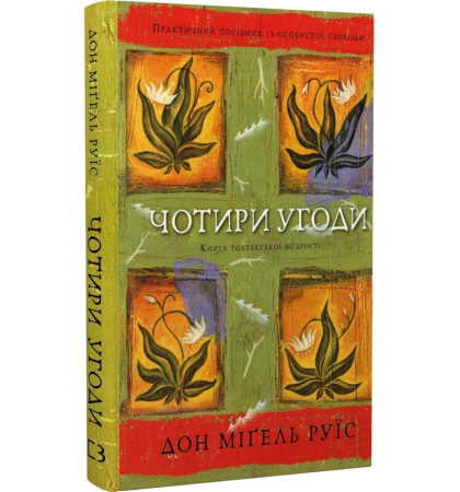 Чотири угоди. Книга толтекської мудрості. Практичний посібник із особистої свободи