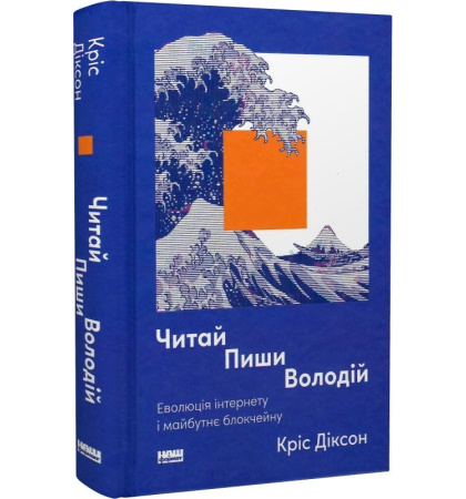 Читай, пиши, володій. Еволюція інтернету і майбутнє блокчейну