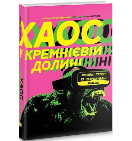 Хаос у Кремнієвій долині. Стартапи, що зламали систему
