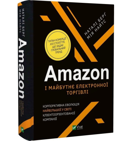 Amazon і майбутнє електронної торгівлі