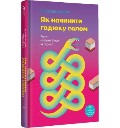 Як начинити гадюку салом