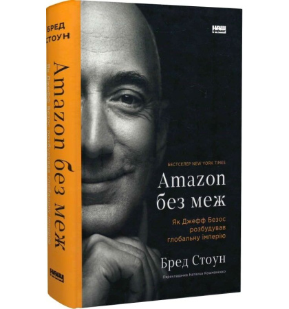 Amazon без меж. Як Джефф Безос розбудував глобальну імперію