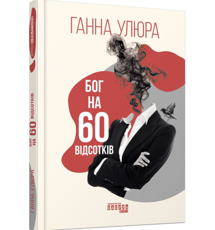 Бог на 60 відсотків