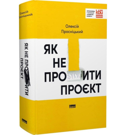Як не профакапити проєкт