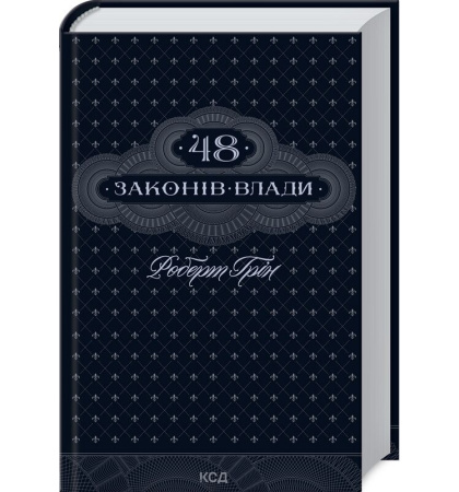 48 законів влади