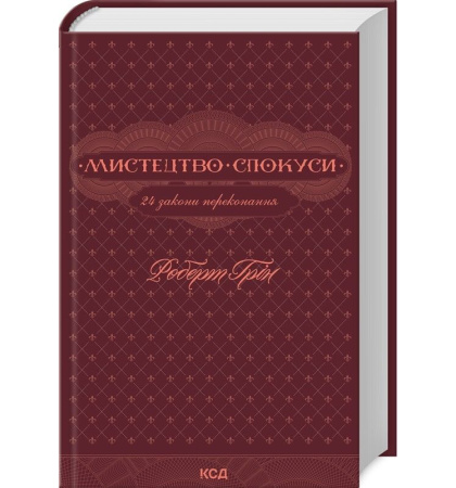 Мистецтво спокуси. 24 закони переконання