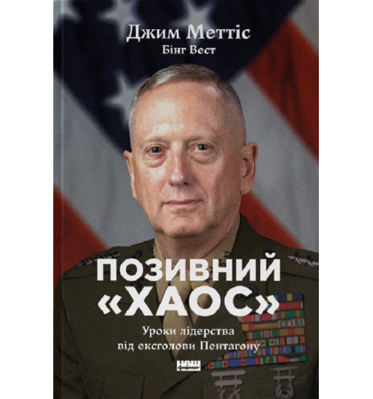 Позивний «Хаос». Уроки лідерства від ексголови Пентагону