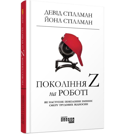 Покоління Z на роботі