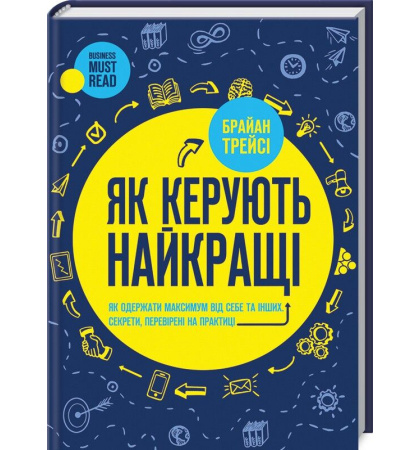 Як керують найкращі