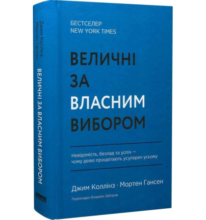 Величні за власним вибором