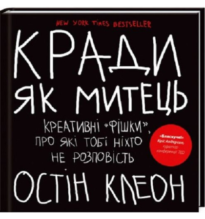 Кради як митець. Креативні «фішки», про які тобі ніхто не розповість