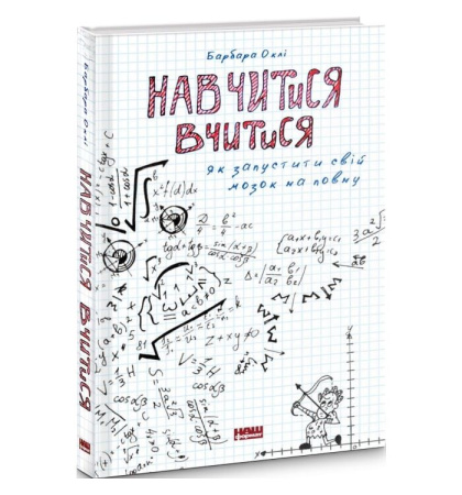 Навчитися вчитися. Як запустити свій мозок на повну