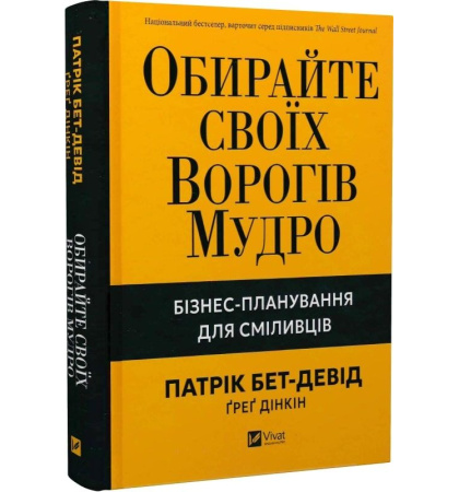 Обирайте своїх ворогів мудро