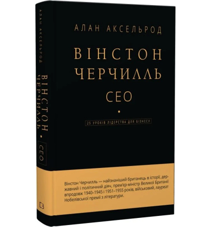 Вінстон Черчилль, СЕО. 25 уроків лідерства для бізнесу