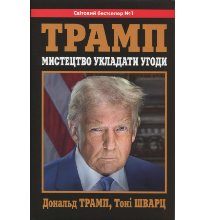 Трамп. Мистецтво укладати угоди