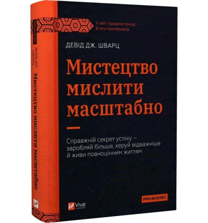 Мистецтво мислити масштабно