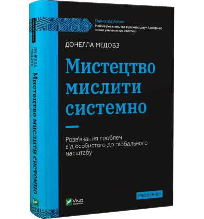 Мистецтво мислити системно. Розв'язання проблем від особистого до глобального масштабу