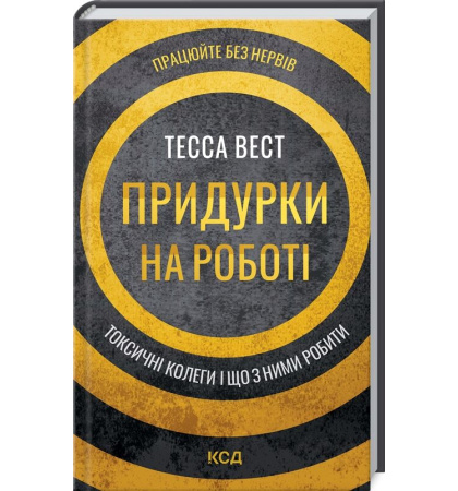 Придурки на роботі. Токсичні колеги і що з ними робити