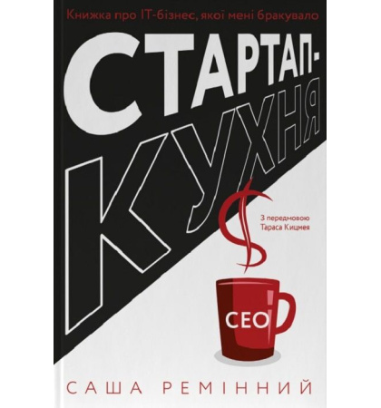 Стартап-кухня. Книжка про ІТ-бізнес, якої мені бракувало