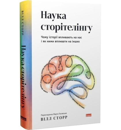 Наука сторітелінгу. Чому історії впливають на нас і як ними впливати на інших