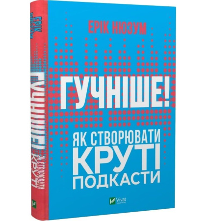 Гучніше