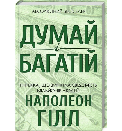 Думай і багатій. Книжка, що змінила свідомість мільйонів людей