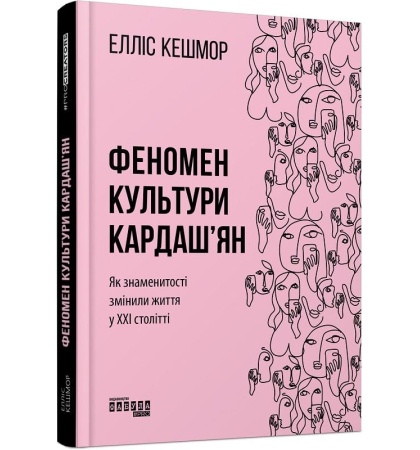Феномен культури Кардаш'ян. Як знаменитості змінили життя у ХХІ столітті