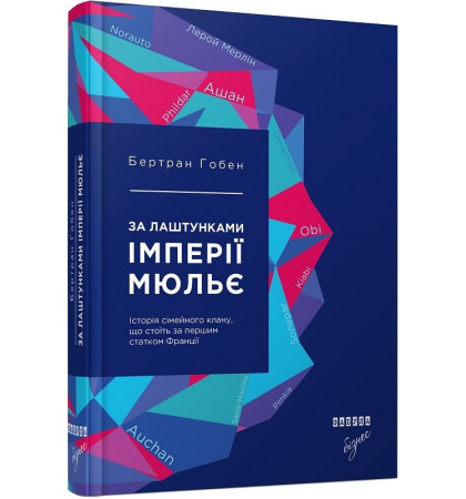 За лаштунками імперії Мюльє