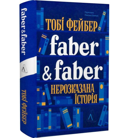 Faber & Faber. Нерозказана історія