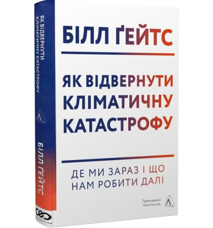 Як відвернути кліматичну катастрофу