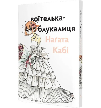 Воїтелька-блукалиця