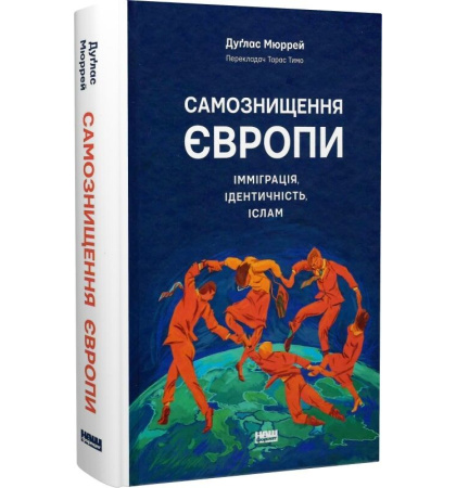 Самознищення Європи
