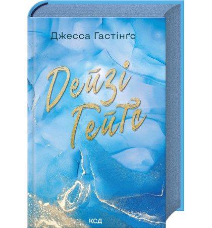 Дейзі Гейтс. Книга 2