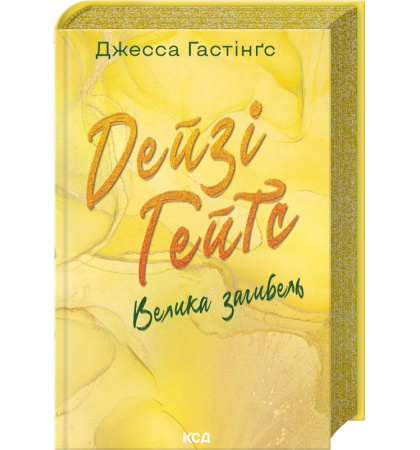 Дейзі Гейтс. Велика загибель. Книга 4