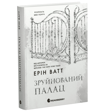Зруйнований палац. Книга 3
