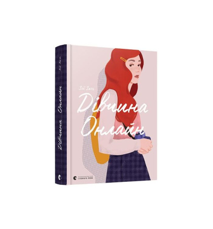 Дівчина онлайн. Книга 1