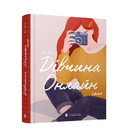 Дівчина онлайн. Соло. Книга 3