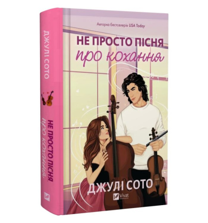 Не просто пісня про кохання