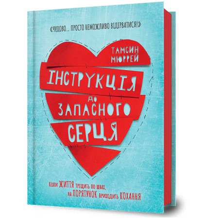 Інструкція до запасного серця
