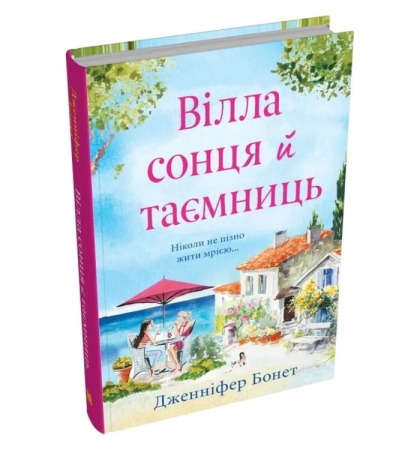 Вілла сонця й таємниць. Книга 1