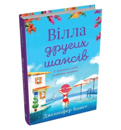 Вілла других шансів. Книга 2