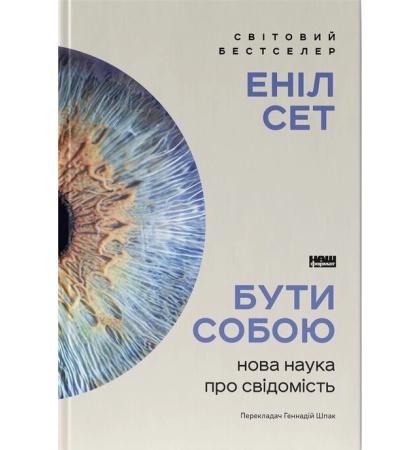 Бути собою. Нова наука про свідомість