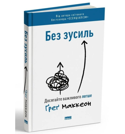 Без зусиль. Досягайте важливого легше