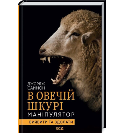 В овечій шкурі. Маніпулятор. Виявити та здолати