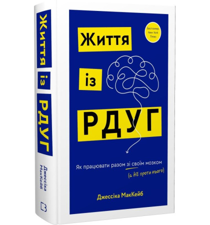 Життя із РДУГ. Як працювати разом зі своїм мозком (а не проти нього)