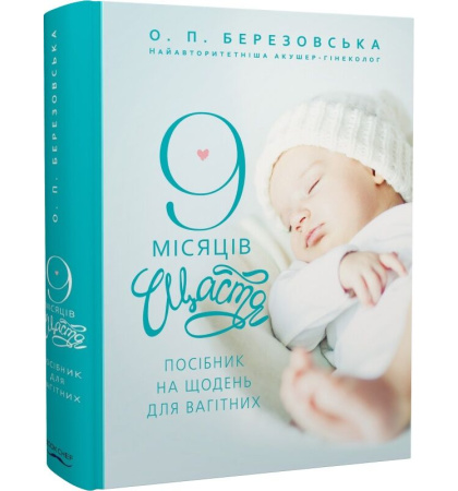 9 місяців щастя. Посібник для вагітних